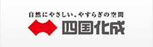 四国化成,エクステリア