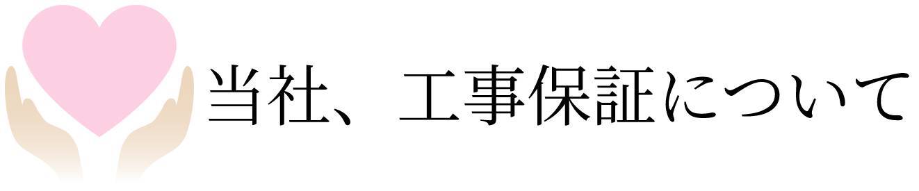 山口市,防府市,宇部市,外構,工事,保証