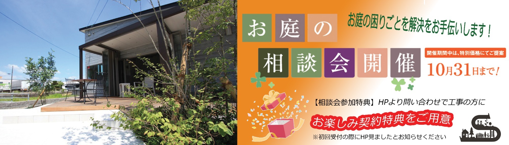 ひまわりリーフ,S-STYLEGARDEN,相談,無料